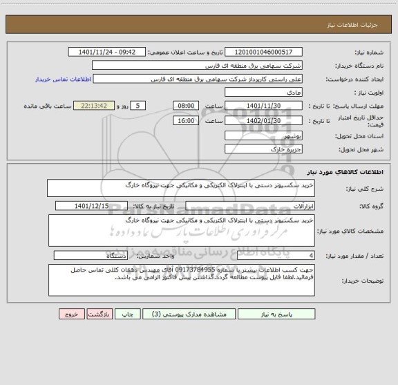 استعلام خرید سکسیونر دستی با اینترلاک الکتریکی و مکانیکی جهت نیروگاه خارگ