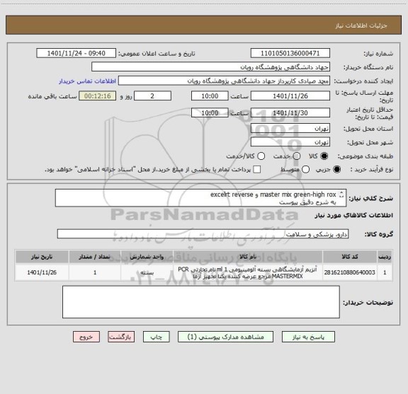 استعلام master mix green-high rox و excelrt reverse
به شرح دقیق پیوست
جهت رسیدگی پیوست پیش فاکتور الزامیست