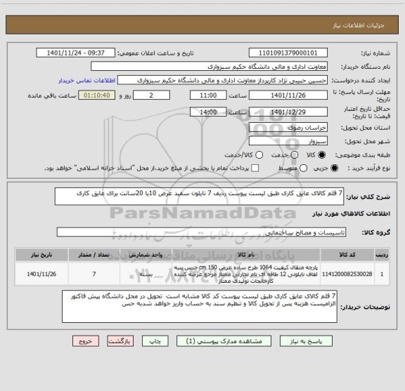 استعلام 7 قلم کالای عایق کاری طبق لیست پیوست ردیف 7 نایلون سفید عرض 10یا 20سانت برای عایق کاری