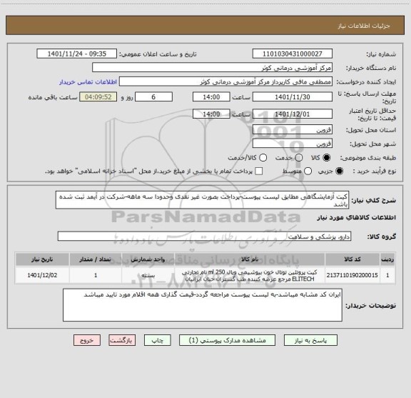 استعلام کیت آزمایشگاهی مطابق لیست پیوست-پرداخت بصورت غیر نقدی وحدودا سه ماهه-شرکت در آیمد ثبت شده باشد