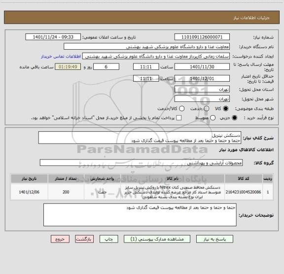 استعلام دستکش نیتریل
حتما و حتما و حتما بعد از مطالعه پیوست قیمت گذاری شود