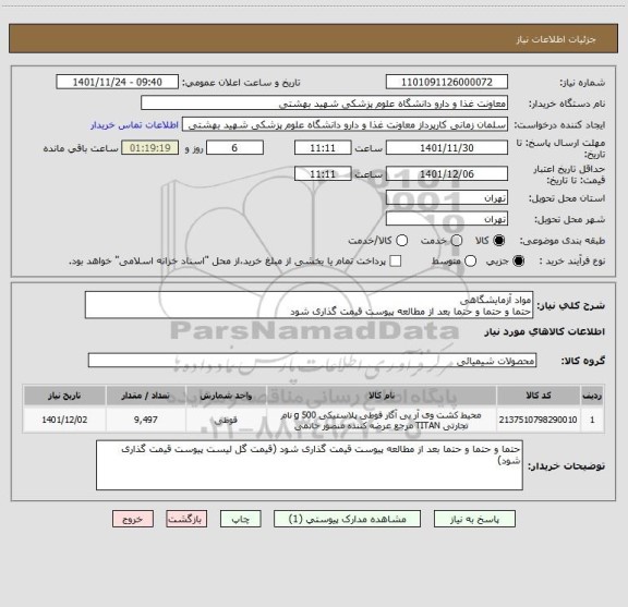 استعلام مواد آزمایشگاهی
حتما و حتما و حتما بعد از مطالعه پیوست قیمت گذاری شود