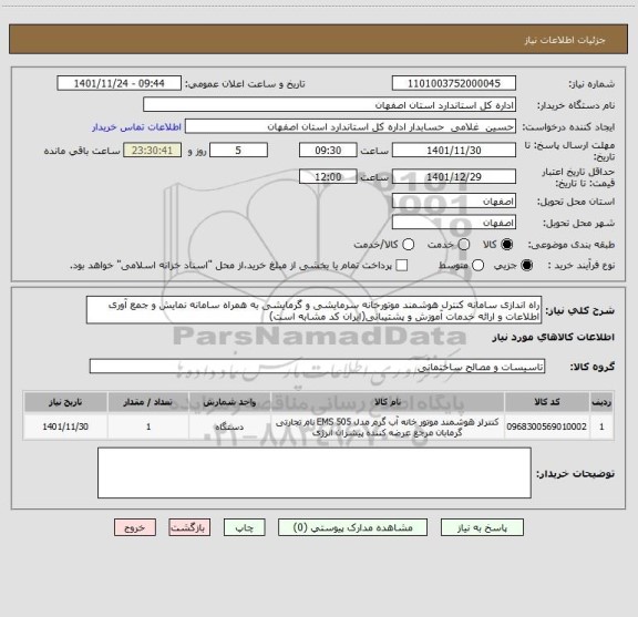 استعلام راه اندازی سامانه کنترل هوشمند موتورخانه سرمایشی و گرمایشی به همراه سامانه نمایش و جمع آوری اطلاعات و ارائه خدمات آموزش و پشتیبانی(ایران کد مشابه است)