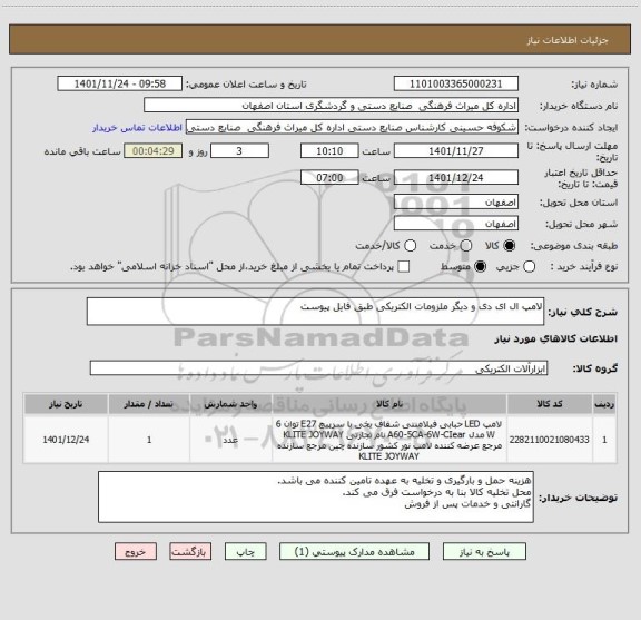 استعلام لامپ ال ای دی و دیگر ملزومات الکتریکی طبق فایل پیوست