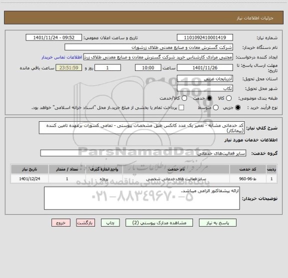 استعلام کد خدماتی مشابه - تعمیر یک عدد کانکس طبق مشخصات پیوستی - تمامی کسورات برعهده تامین کننده (پیمانکار)
