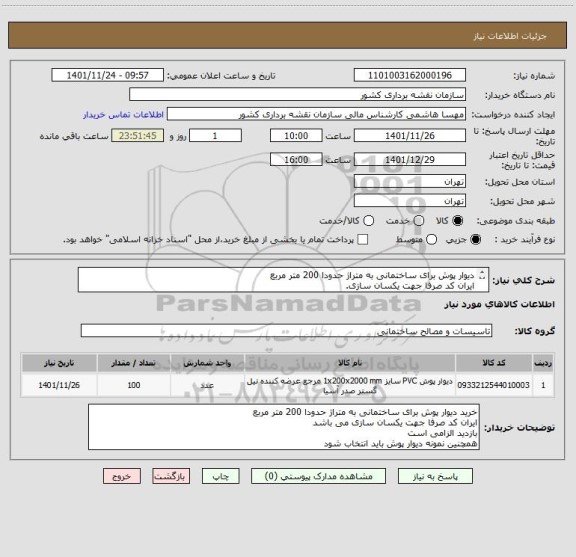 استعلام دیوار پوش برای ساختمانی به متراژ حدودا 200 متر مربع 
ایران کد صرفا جهت یکسان سازی.
بازدید الزامی است
همچنین نمونه دیوار پوش باید انتخاب شود