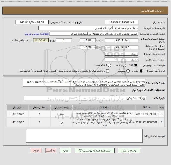 استعلام رله بوخهلتس و روغن ترانس طبق مشخصات پیوستی مورد نیاز می باشد. (بارگزاری مستندات ممهور به مهر تامین کننده مبین تائید مشخصات کالاهای ارائه شده می باشد.)