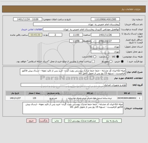 استعلام میله اتکا-ایران کد مشابه - حتما حتما مدارک پیوستی رویت گردد- خرید پس از تائید نمونه - ارسال پیش فاکتور الزامیست - تسویه 15 روز پس از تحویل کامل کالا