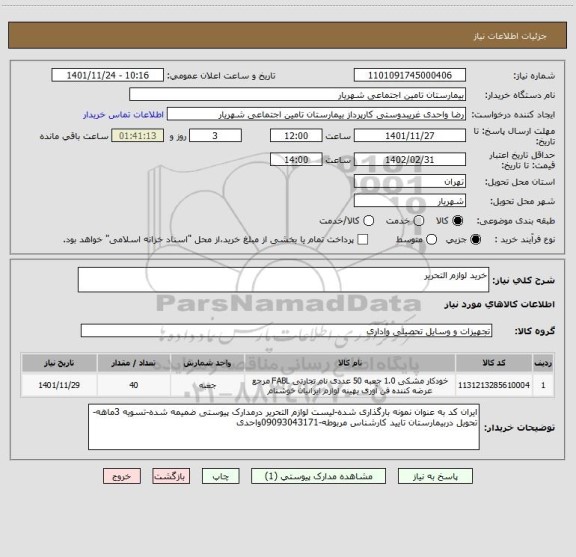 استعلام خرید لوازم التحریر