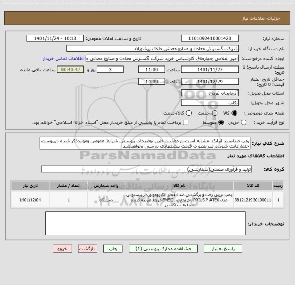 استعلام پمپ ضداسید-ایرانکد مشابه است.درخواست طبق توضیحات پیوستی-شرایط عمومی ومواردذکر شده درپیوست حتمارعایت شود.درغیراینصورت قیمت پیشنهادی بررسی نخواهدشد