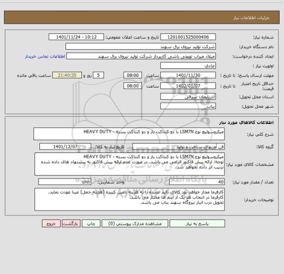 استعلام میکروسوئیچ نوع LSM7N با دو کنتاکت باز و دو کنتاکت بسته - HEAVY DUTY