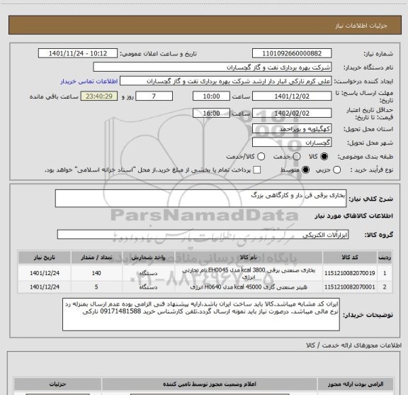 استعلام بخاری برقی فن دار و کارگاهی بزرگ