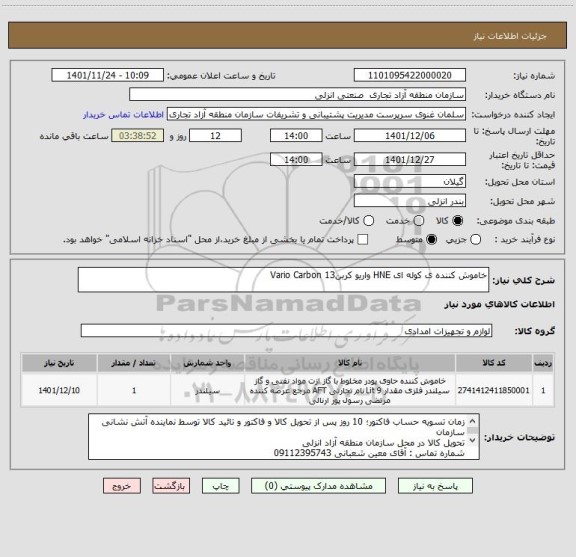 استعلام خاموش کننده ی کوله ای HNE واریو کربنVario Carbon 13