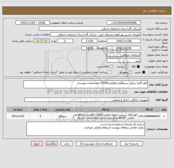 استعلام کولر گازی پرتابل سردوگرم باظرفیت12000 بامشخصات پیوست