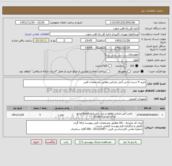 استعلام خرید 4 دست لباس آتش نشانی مطابق مشخصات فنی