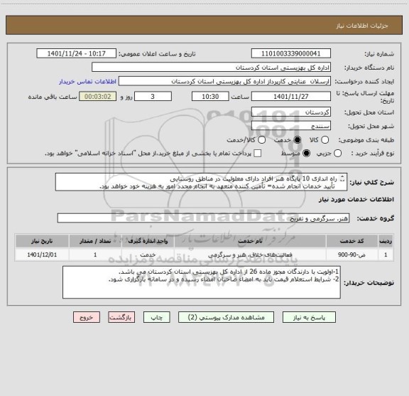 استعلام راه اندازی 10 پایگاه هنر افراد دارای معلولیت در مناطق روستایی 
 تأیید خدمات انجام شده= تأمین کننده متعهد به انجام مجدد امور به هزینه خود خواهد بود.