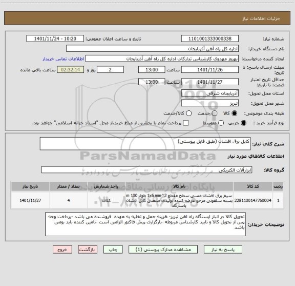 استعلام کابل برق افشان (طبق فایل پیوستی)