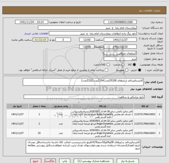 استعلام کاتتردیالیزدائم سایزهای 28(25عدد)24(2عدد)32(2عدد)