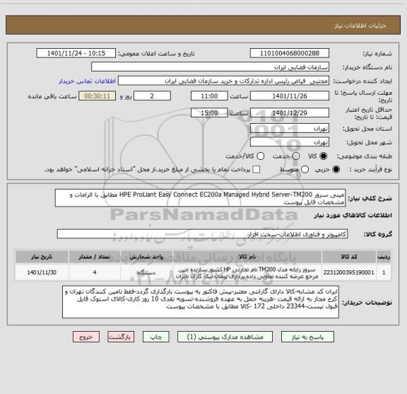 استعلام مینی سرور HPE ProLiant Easy Connect EC200a Managed Hybrid Server-TM200 مطابق با الزامات و مشخصات فایل پیوست