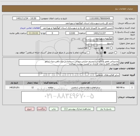 استعلام پشتیبانی تعمیر و نگهداریسیستم حرارتی،برودتی،سرمایشی،برق،تلفن،دیزل ژنراتور
توضیحات کامل و مفاد قرارداد در لیست پیوست میباشد