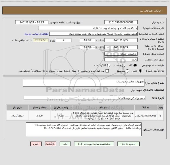 استعلام تجهیزات دیالیز بیمارستان