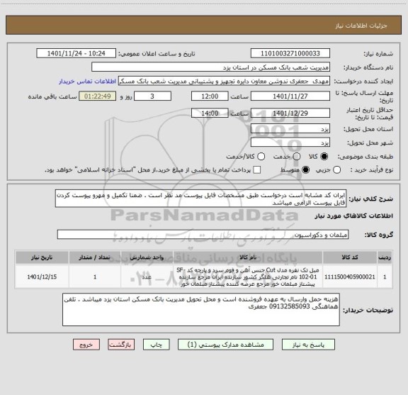 استعلام ایران کد مشابه است درخواست طبق مشخصات فایل پیوست مد نظر است . ضمنا تکمیل و مهرو پیوست کردن فایل پیوست الزامی میباشد