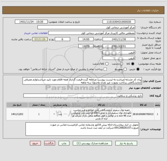 استعلام یران کد مشابه میباشد-به لیست پیوست مراجعه گردد-قیمت گذاری همه اقلام مورد تایید میباشدلوازم مصرفی آزمایشگاهی پرداخت بصورت غیر نقدی وحدودا سه ماهه