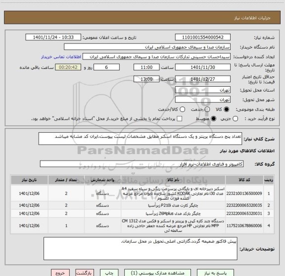 استعلام تعداد پنج دستگاه پرینتر و یک دستگاه اسکنر مطابق مشخصات لیست پیوست.ایران کد مشابه میباشد