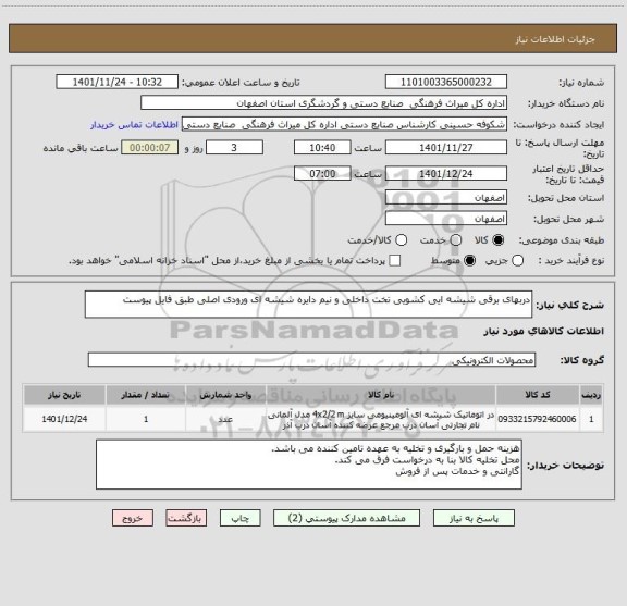 استعلام دربهای برقی شیشه ایی کشویی تخت داخلی و نیم دایره شیشه ای ورودی اصلی طبق فایل پیوست