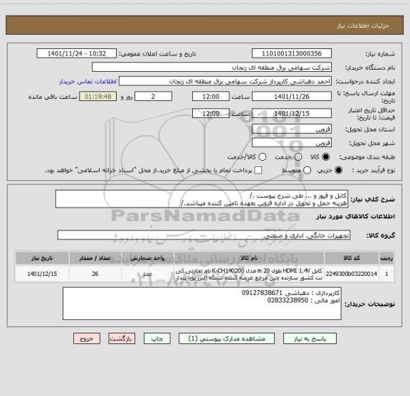 استعلام کابل و فیوز و ... طی شرح پیوست ./
هزینه حمل و تحویل در اداره قزوین بعهده تامین کننده میباشد./