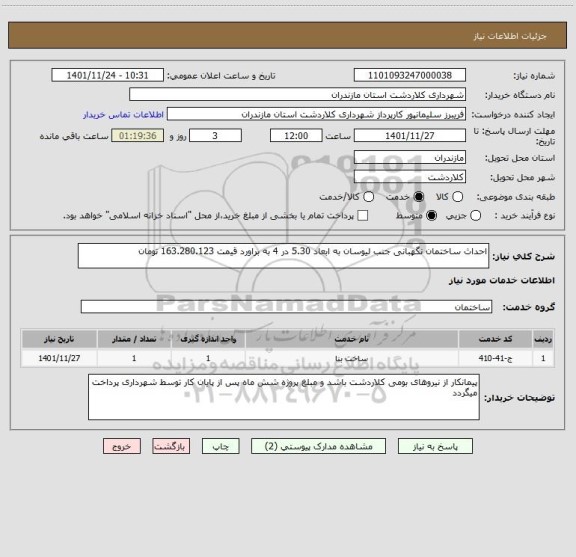 استعلام احداث ساختمان نگهبانی جنب لیوسان به ابعاد 5.30 در 4 به براورد قیمت 163.280.123 تومان