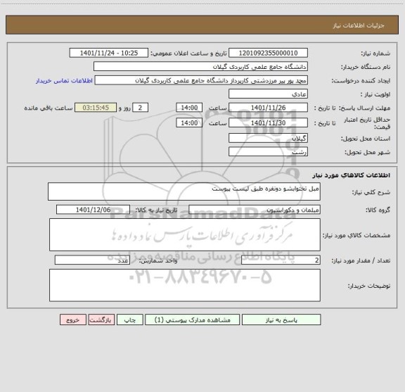 استعلام مبل تختوابشو دونفره طبق لیست پیوست