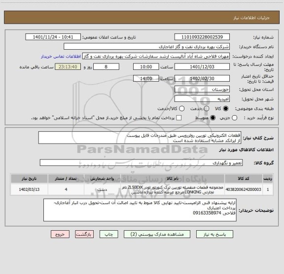 استعلام قطعات الکترونیکی توربین رولزرویس طبق مندرجات فایل پیوست
از ایرانکد مشابه استفاده شده است
