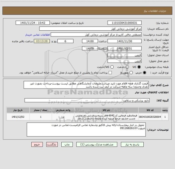 استعلام قیمت گذاری همه اقلام مورد تایید میباشدملزومات آزمایشگاهی مطابق لیست پیوست-پرداخت بصورت غیر نقدی وحدودا سه ماهه-شرکت در آیمد ثبت شده باشد