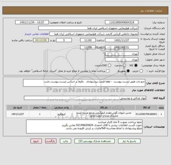 استعلام حبو بات طبق لیست پیوست  - لطفا قیمت پیشنهادی   دقیقا بر اساس لیست پیوست باشد