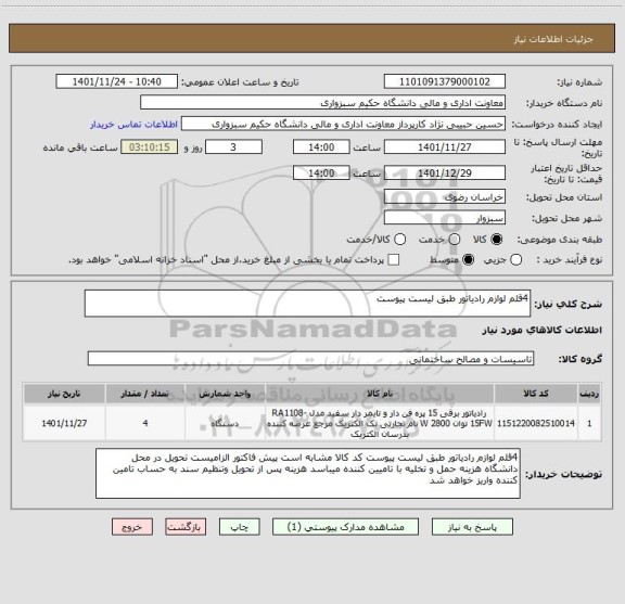 استعلام 4قلم لوازم رادیاتور طبق لیست پیوست