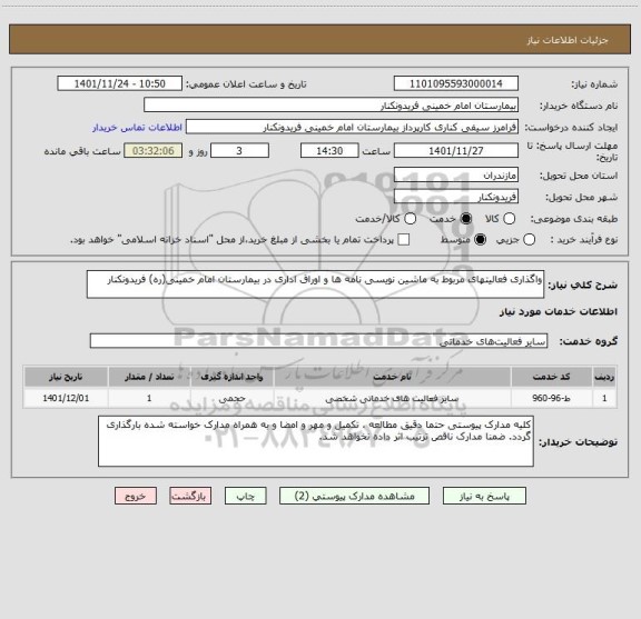 استعلام واگذاری فعالیتهای مربوط به ماشین نویسی نامه ها و اوراق اداری در بیمارستان امام خمینی(ره) فریدونکنار