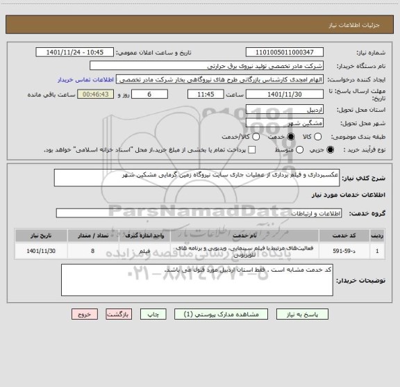 استعلام عکسبرداری و فیلم برداری از عملیات جاری سایت نیروگاه زمین گرمایی مشکین شهر