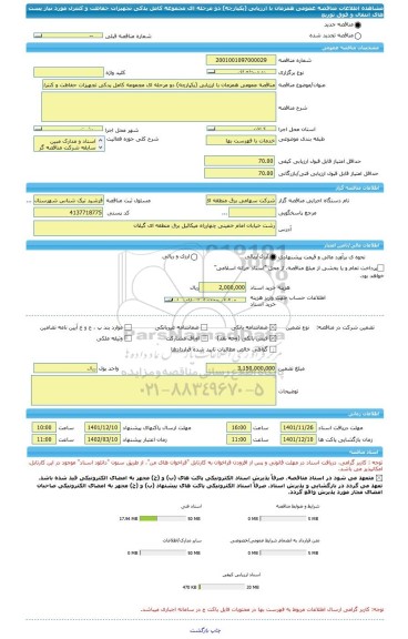 مناقصه، مناقصه عمومی همزمان با ارزیابی (یکپارچه) دو مرحله ای مجموعه کامل یدکی تجهیزات حفاظت و کنترل مورد نیاز پست های انتقال و فوق توزیع