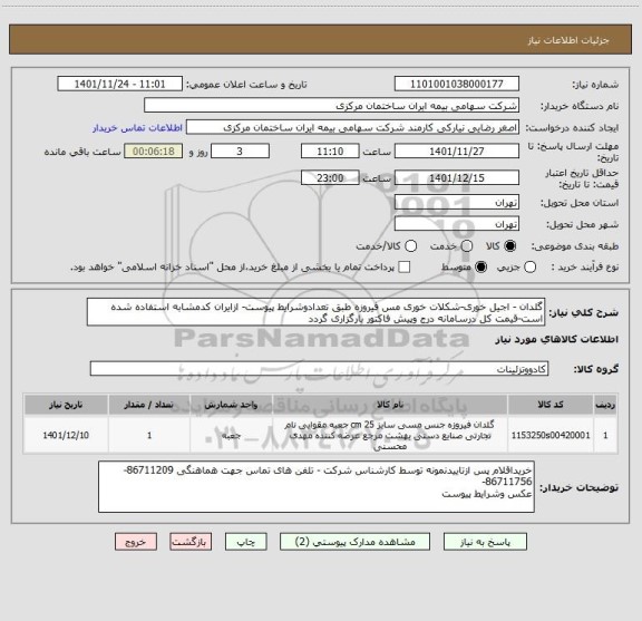 استعلام گلدان - اجیل خوری-شکلات خوری مس فیروزه طبق تعدادوشرایط پیوست- ازایران کدمشابه استفاده شده است-قیمت کل درسامانه درج وپیش فاکتور بارگزاری گردد