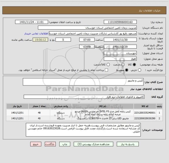 استعلام کیس و مانیتور