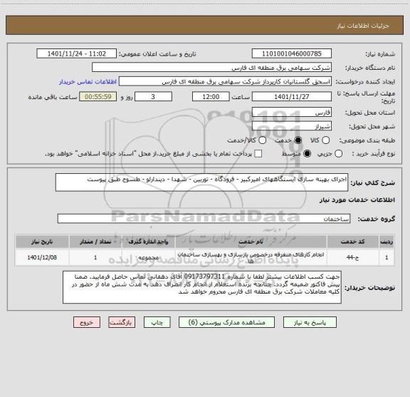 استعلام اجرای بهینه سازی ایستگاههای امیرکبیر - فرودگاه - توربین - شهدا - دیندارلو - طسوج طبق پیوست