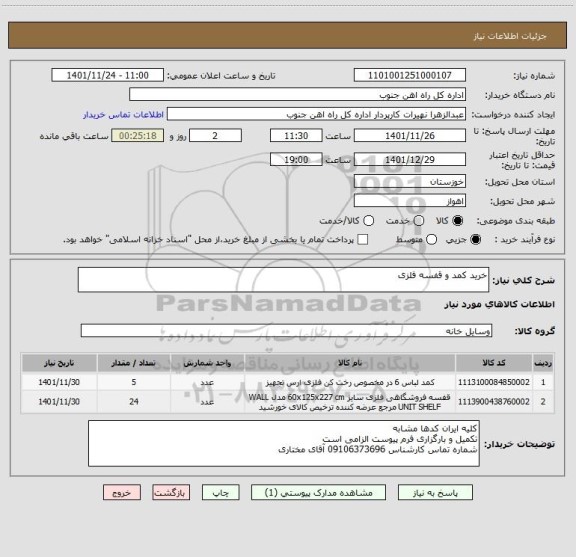 استعلام خرید کمد و قفسه فلزی