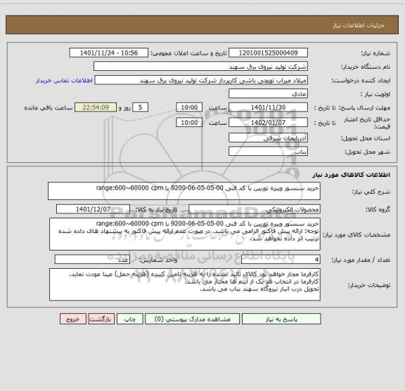 استعلام حرید سنسور ویبره توربین با کد فنی 00-05-05-06-9200 با range:600~60000 cpm