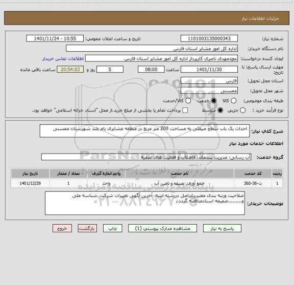 استعلام  احداث یک باب سطح صیقلی به مساحت 200 متر مربع در منطقه عشایری بام بلند شهرستان ممسنی