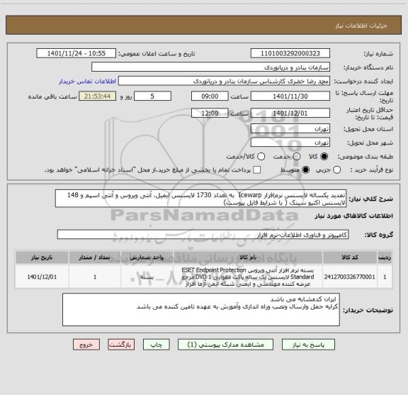 استعلام تمدید یکساله لایسنس نرم افزار Icewarp  به تعداد 1730 لایسنس ایمیل، آنتی ویروس و آنتی اسپم و 148 لایسنس اکتیو سینک ( با شرایط فایل پیوست)