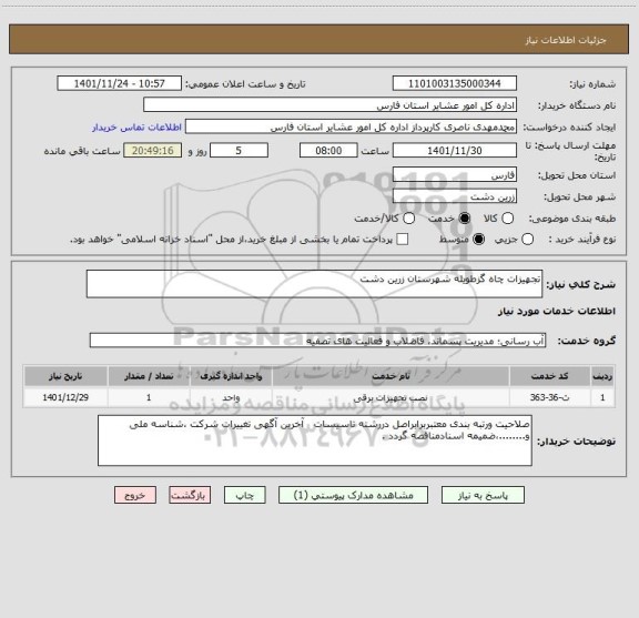 استعلام تجهیزات چاه گزطویله شهرستان زرین دشت