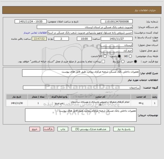 استعلام تعمیرات داخلی بانک مسکن شعبه مرکزی بروجرد طبق فایل های پیوست