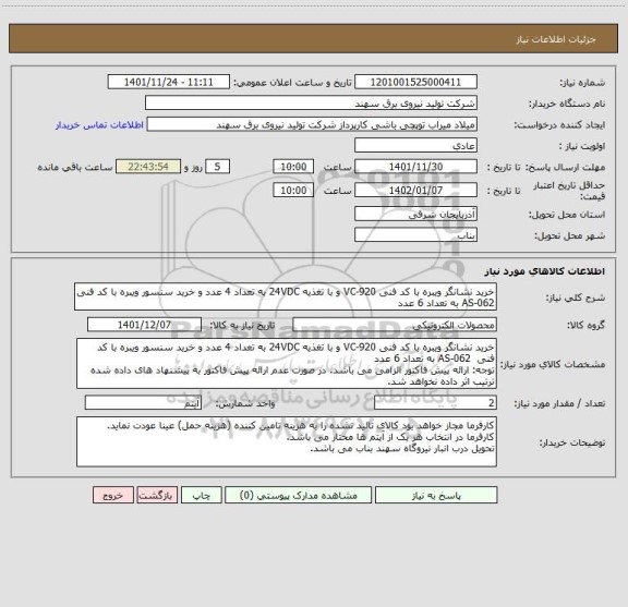 استعلام خرید نشانگر ویبره با کد فنی VC-920 و با تغذیه 24VDC به تعداد 4 عدد و خرید سنسور ویبره با کد فنی  AS-062 به تعداد 6 عدد