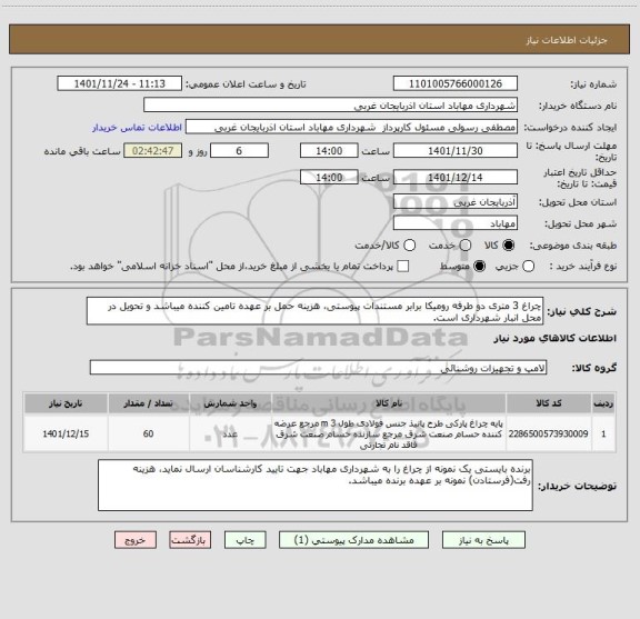استعلام چراغ 3 متری دو طرفه رومیکا برابر مستندات پیوستی، هزینه حمل بر عهده تامین کننده میباشد و تحویل در محل انبار شهرداری است.